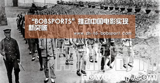 “BOBSPORTS”推动中国电影实现新突破(图3) “BOBSPORTS”推动中国电影实现新突破(图3)