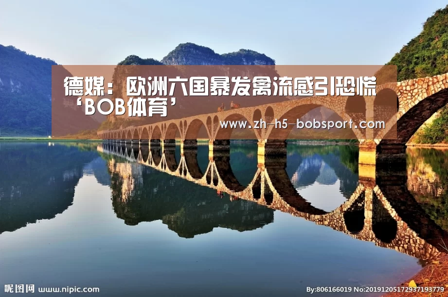 德媒：欧洲六国暴发禽流感引恐慌‘BOB体育’(图3)