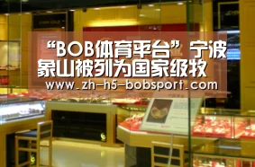 “BOB体育平台”宁波象山被列为国家级牧草综试示范县