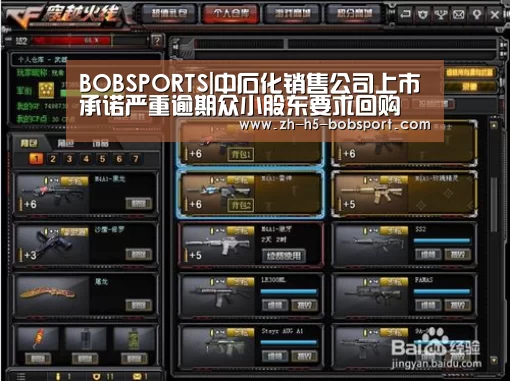 BOBSPORTS|中石化销售公司上市承诺严重逾期众小股东要求回购