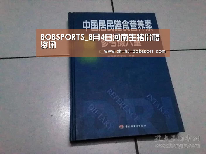 BOBSPORTS_8月4日河南生猪价格资讯(图3)