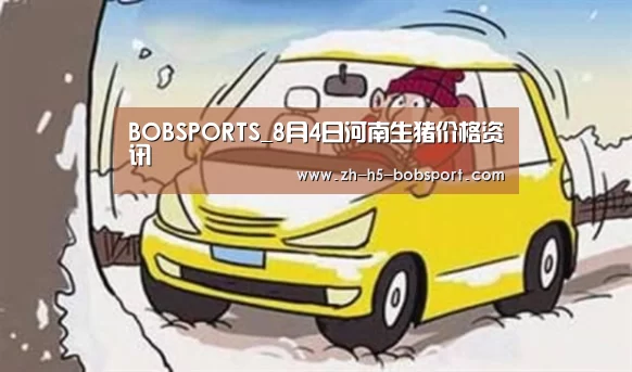 BOBSPORTS_8月4日河南生猪价格资讯