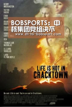 BOBSPORTS：中核集团党组决不能“新官不理旧账”