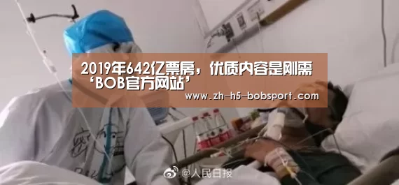 2019年642亿票房，优质内容是刚需‘BOB官方网站’