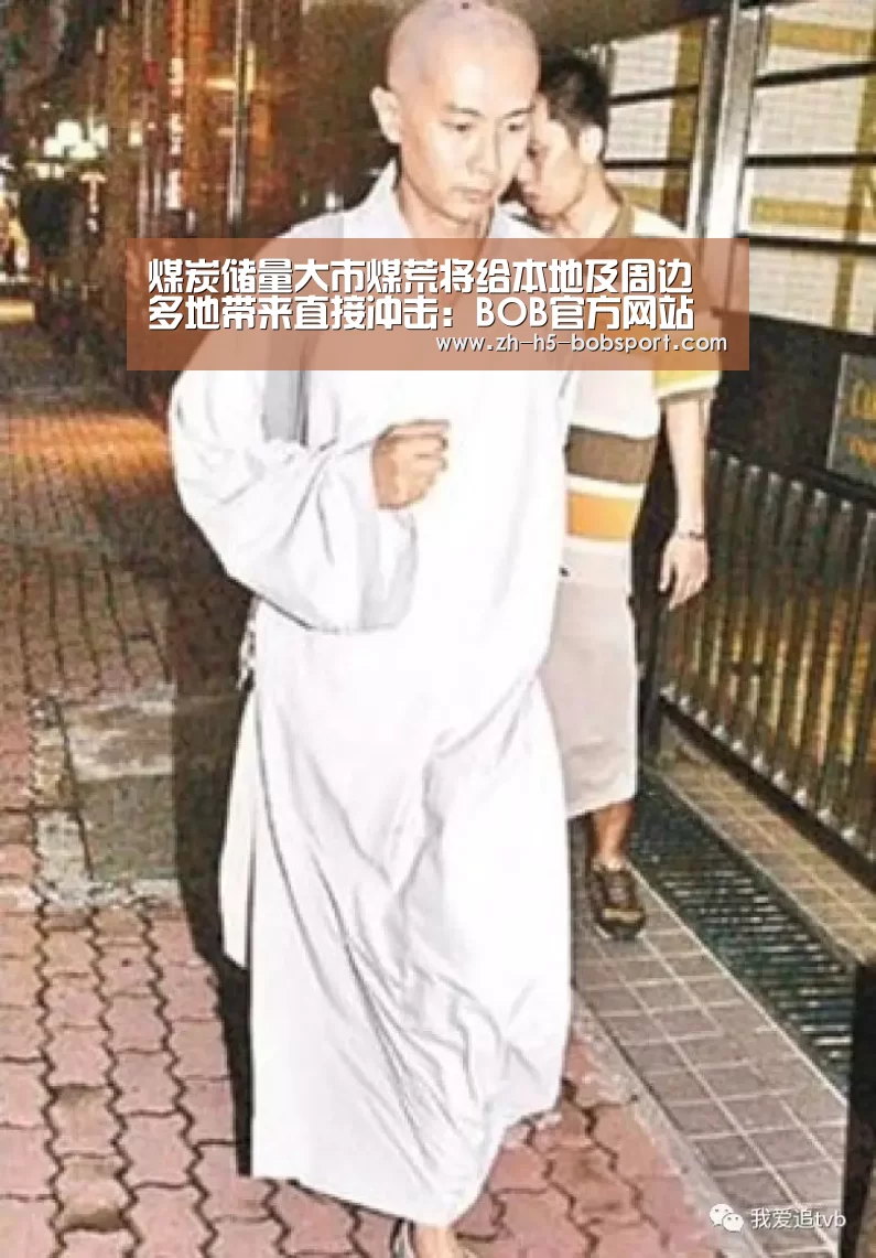 煤炭储量大市煤荒将给本地及周边多地带来直接冲击：BOB官方网站