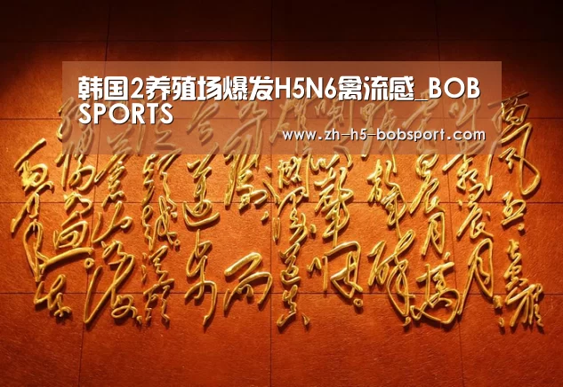 韩国2养殖场爆发H5N6禽流感_BOBSPORTS