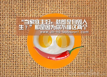 “当家庭主妇，就即是自毁人生？”那是因为你不懂这两个字的寄义|BOB体育平台