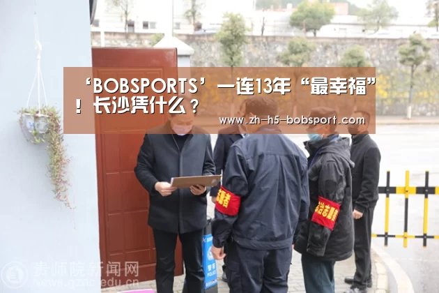 ‘BOBSPORTS’一连13年“最幸福”!长沙凭什么?(图3) BOB官方网站
