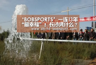 ‘BOBSPORTS’一连13年“最幸福”!长沙凭什么?(图2) ‘BOBSPORTS’一连13年“最幸福”!长沙凭什么?(图2)