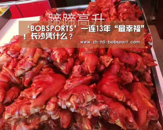 ‘BOBSPORTS’一连13年“最幸福”!长沙凭什么?(图4) BOB官方网站