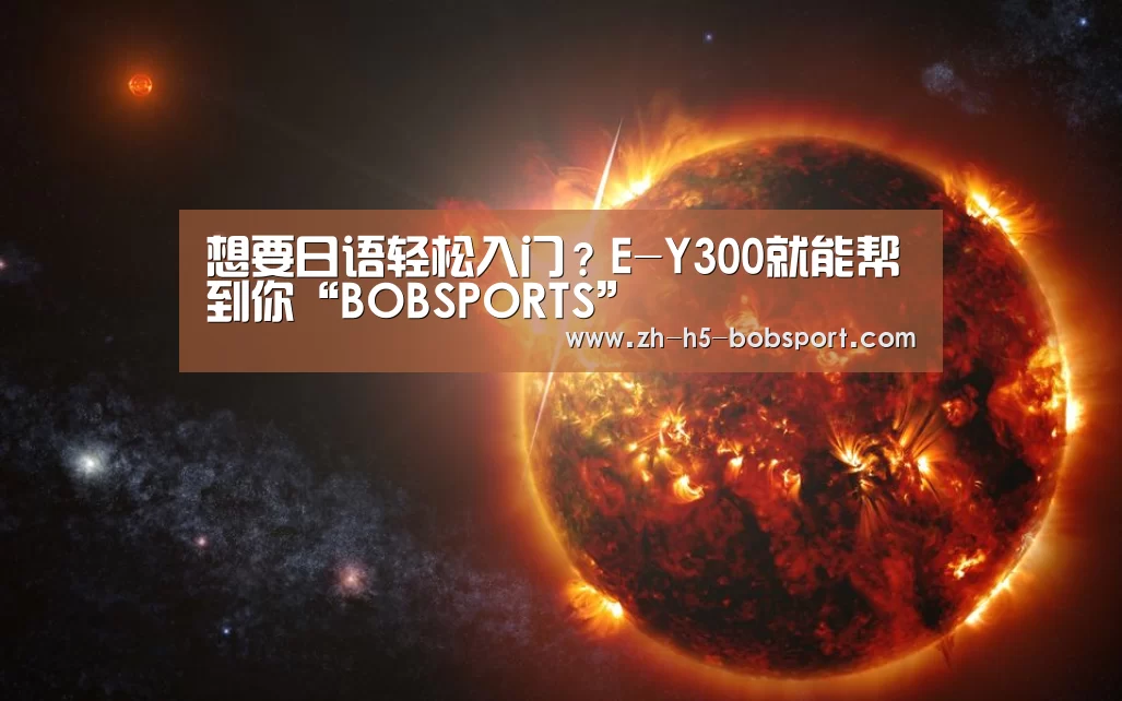 想要日语轻松入门？E-Y300就能帮到你“BOBSPORTS”