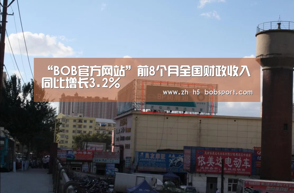 “BOB官方网站”前8个月全国财政收入同比增长3.2%(图2) “BOB官方网站”前8个月全国财政收入同比增长3.2%(图2)